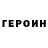 Героин герыч littleHERSHEY girl